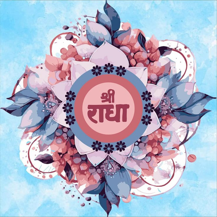 an image of a flower with the word nam in it's center surrounded by leaves and flowers