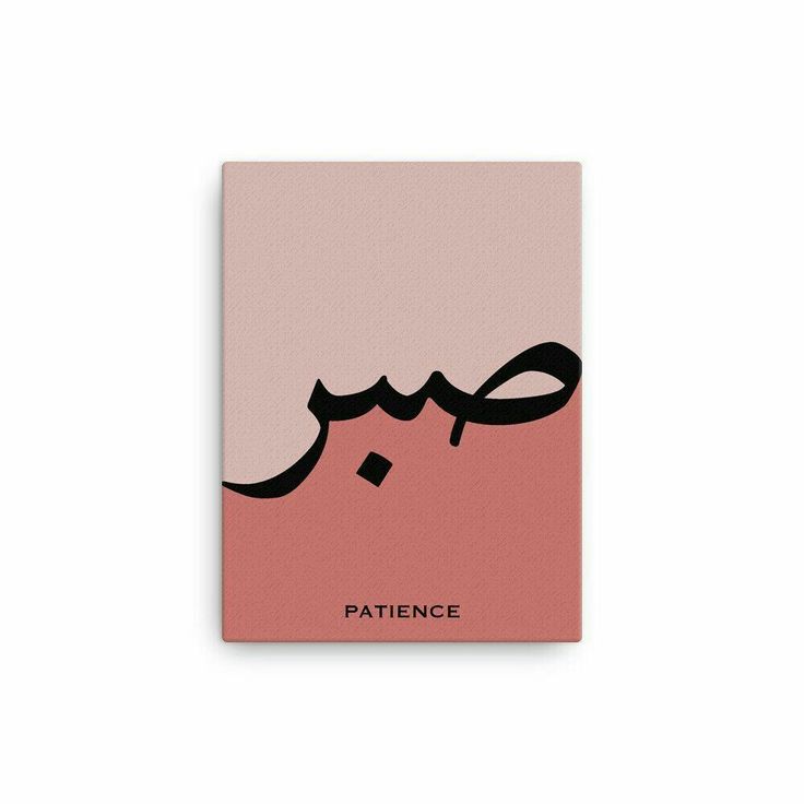 a pink and black book with the word'patience'written in arabic on it