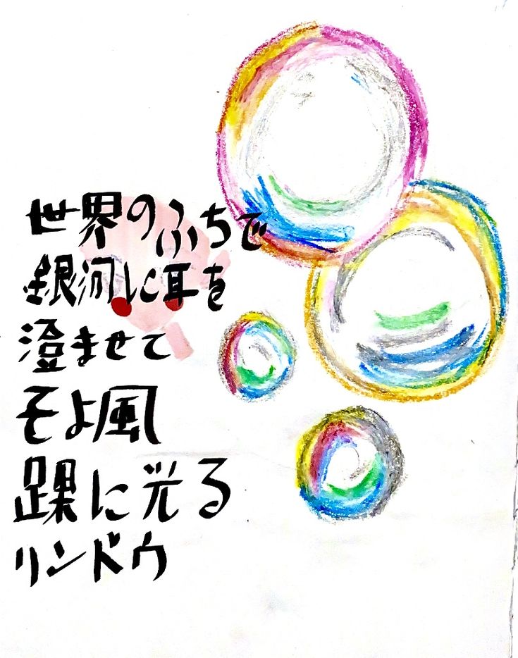 Sketchbook illustration
Oil pastel on paper
Japanese lyrics Bubble Oil Pastel, Oil Pastel Art, Oil Pastels, Pastel Art, Oil Pastel, Sketch Book, Bubbles, Pastel, Quick Saves