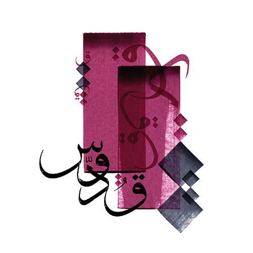 an arabic calligraphy is shown in pink and purple colors with black letters on it