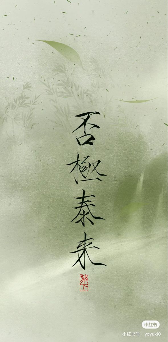 Chinese Calligraphy Wallpaper, Chinese Quotes Wallpaper, Chinese Calligraphy Design, Japanese Calligraphy Art, Zen Pictures, Calligraphy Wallpaper, Chinese Wallpaper, Zen Painting, Wallpapers Ideas