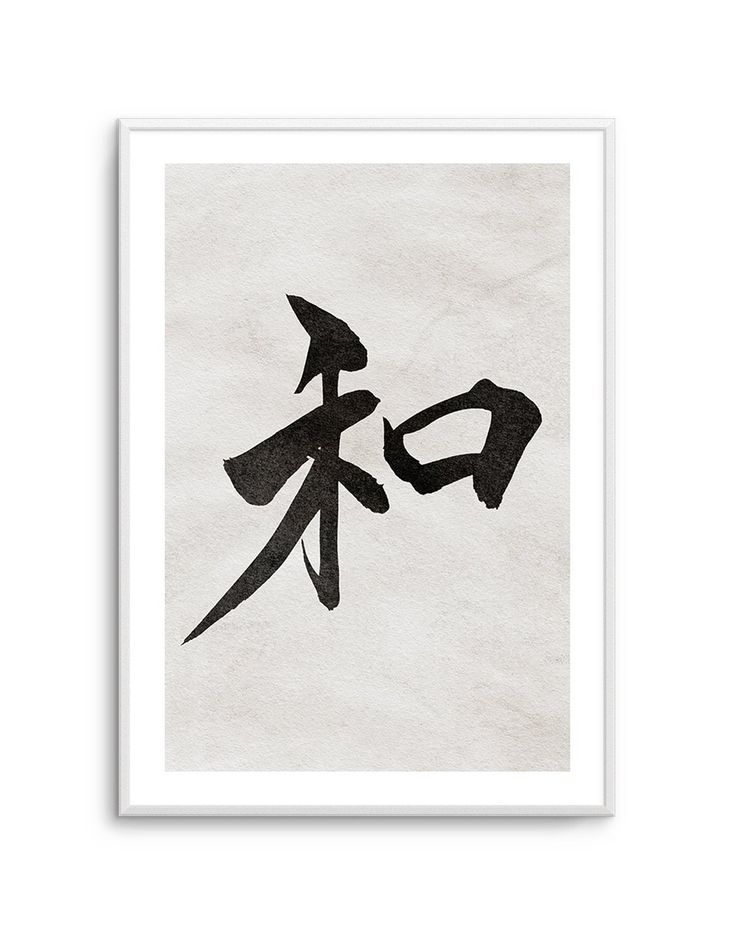 Japanese Calligraphy | Peace - Olive et Oriel Japan Interiors, Japan Interior, Coastal Art Prints, Australia Wall Art, Traditional Ink, White Artwork, Aboriginal Artwork, Peace Art, Small Framed Art