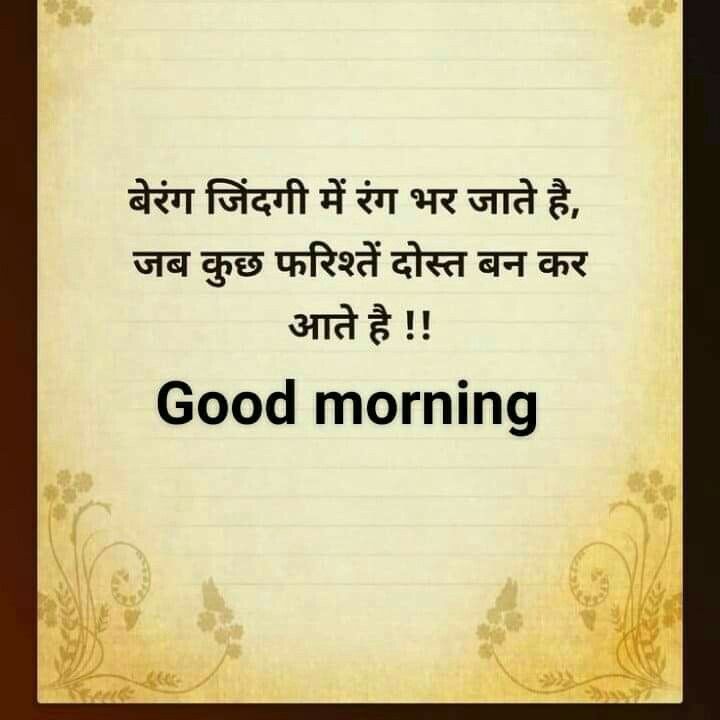 Inspirational Poems In Hindi, Friendship Status, Bff Quotes Funny, Morning Quote, Inspirational Poems, A Quotes, Good Morning Inspirational Quotes, Bff Quotes, Morning Inspirational Quotes