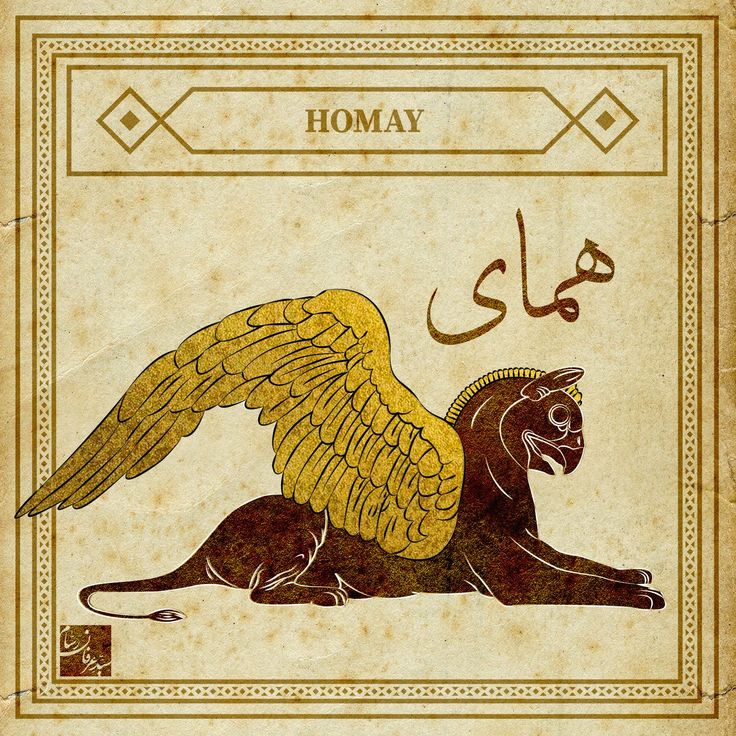 an animal with wings on it's back and the word homay written in arabic