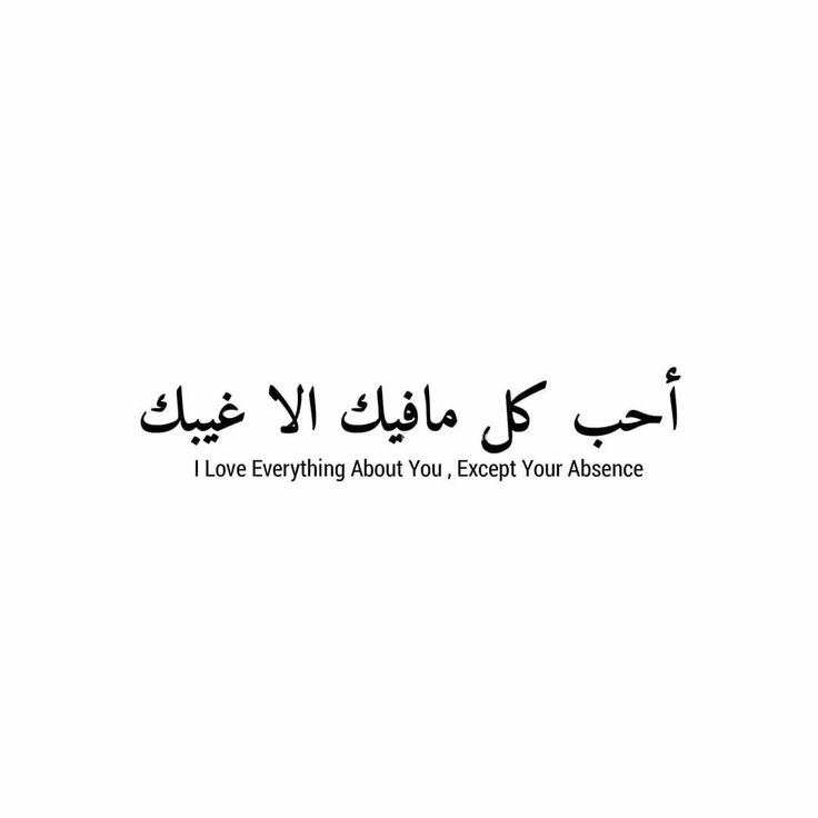 an arabic text that reads i love everything about you except your assurance