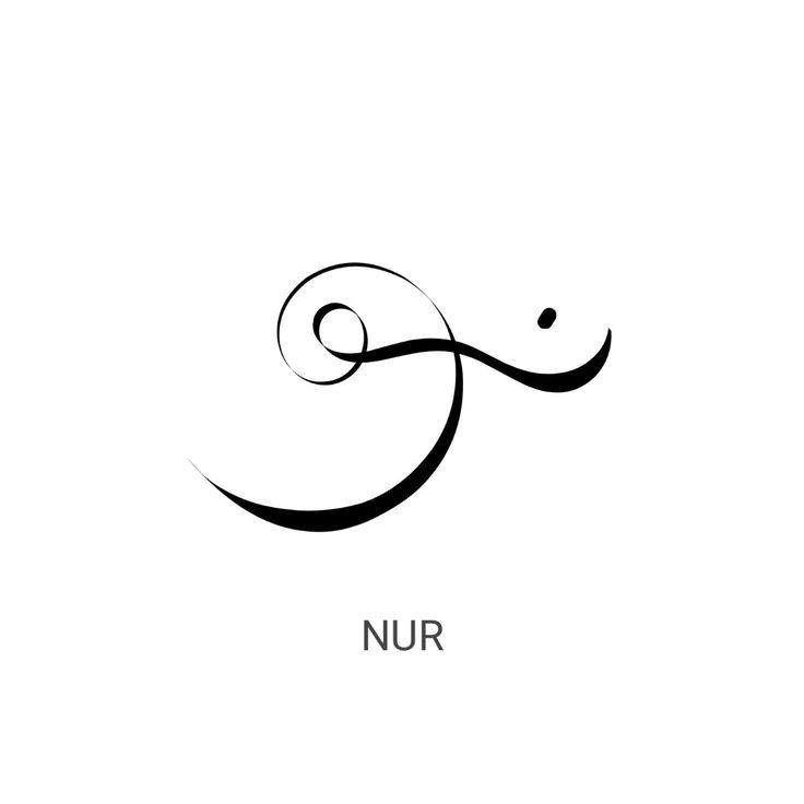 the word nur written in black ink on a white background with an abstract swirl design