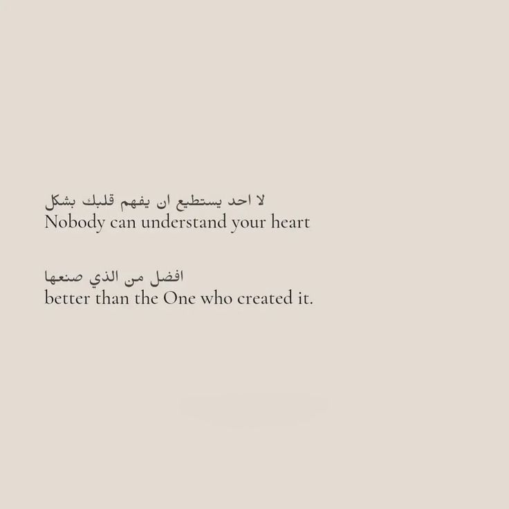 an arabic text on a white background with the words nobody can understand your heart better than the one who created it