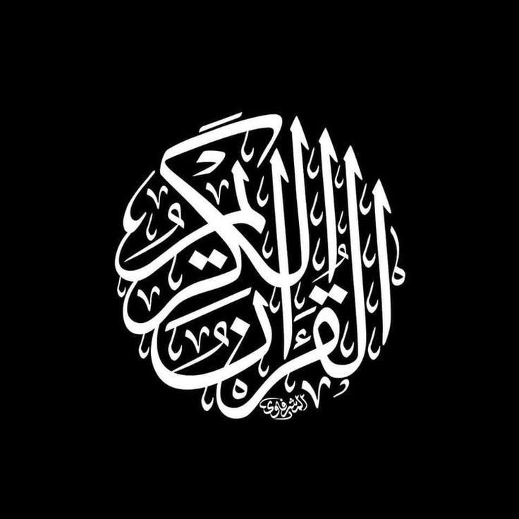 an arabic calligraphy is shown on a black background with white writing in the middle