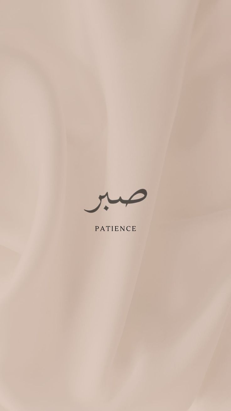 the word patience is written in arabic on a beige background with swirls and curves