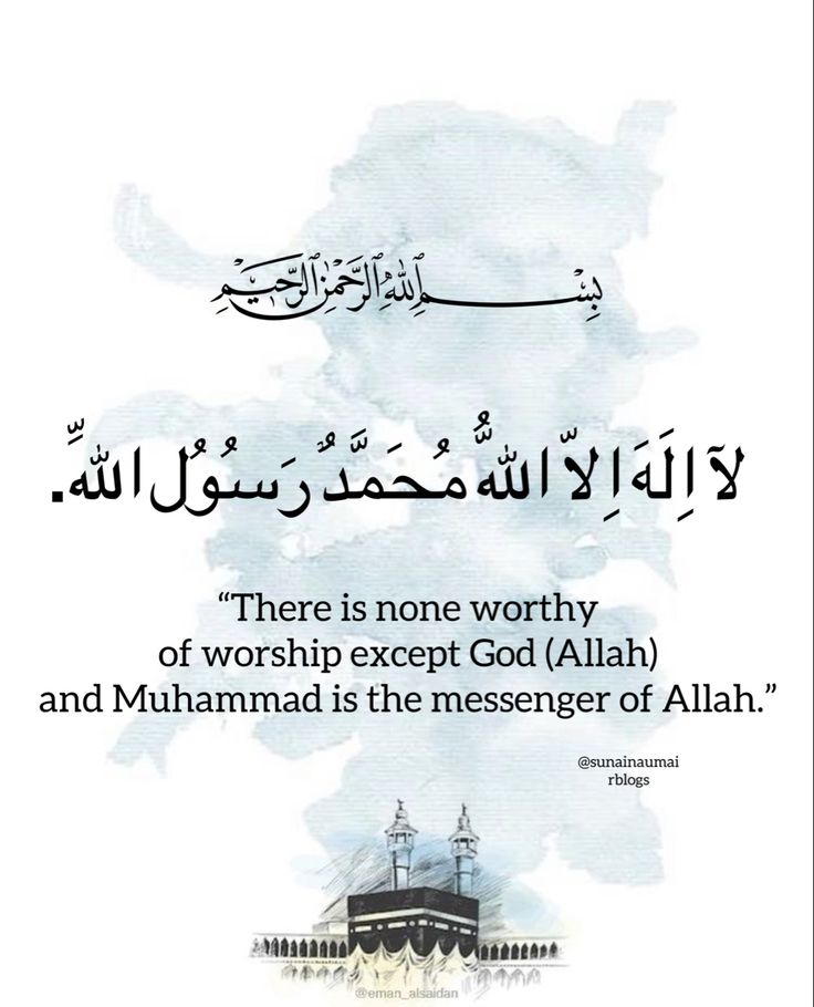 an islamic quote with the words, there is none worthy of worship except god allah and muhamad is the messenger of all