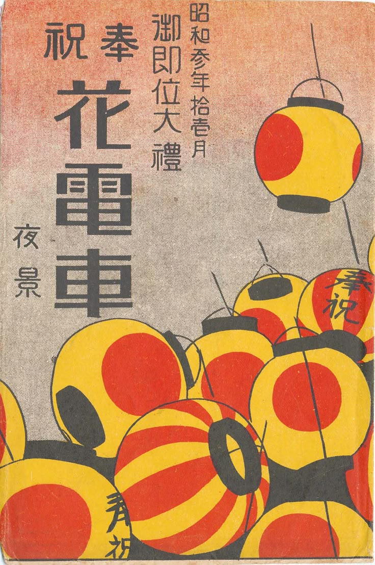 Envelope for the series Night Views of Decorated Streetcars for the Celebration of the Great Rite of Enthronement, November, 1928 (Shôwa sannen jûnigatsu go-sokui ôrei hôshuku hanadensha yakei)  昭和参年拾壱月　御即位大禮　奉祝　花電車　夜景 Japanese Shôwa era 1928 (Shôwa 3), November Artist Unknown, Japanese Taiwanese Graphic Design, Retro Japanese Poster, Japanese Retro Art, Vintage Japanese Poster, 80s Japan, Night Views, Tokyo Japan Travel, Japanese Poster Design, Japanese Illustration