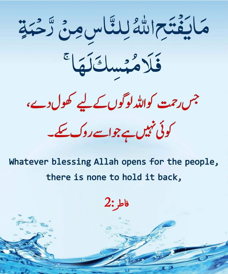 an arabic poem with water and the words, whatever blessing opens for the people there is no