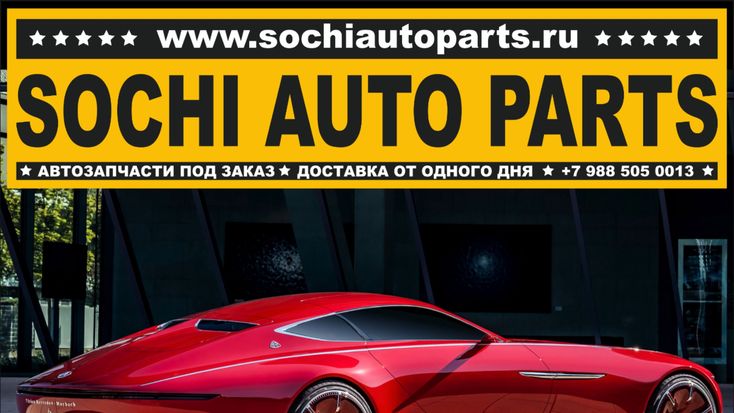 Автозапчасти для иномарок в Сочи - sochiautoparts.ru