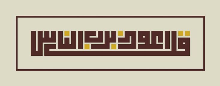 arabic calligraphy in brown and yellow