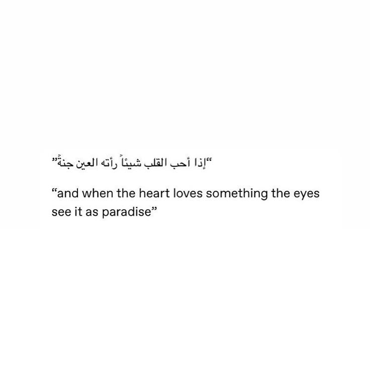 an arabic text on a white background that reads, and when the heart loves something the eyes see it as paradise