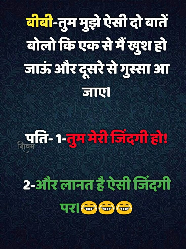 #jokes #joke #joke in hindi Joke In Hindi, Romantic Jokes, Husband Quotes From Wife, Husband Wife Jokes, Teacher And Student, Joke Stories, Marriage Jokes, Wife Jokes, Funny Jokes In Hindi