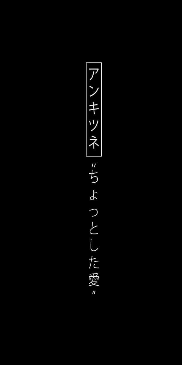 Pin by A L E C T O on me | Japanese wallpaper iphone, Art wallpaper iphone, Iphone wallpaper vintage Japanese Wallpaper Iphone Words, Hitam Aesthetic, Tipografi 3d, Japanese Wallpaper Iphone, Japanese Quotes, Japon Illustration, Dark Phone Wallpapers, Anime Wallpaper Phone, Japan Aesthetic