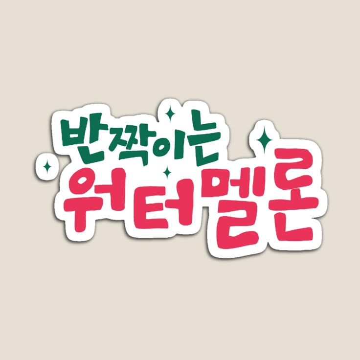 the korean language sticker is written in red and green