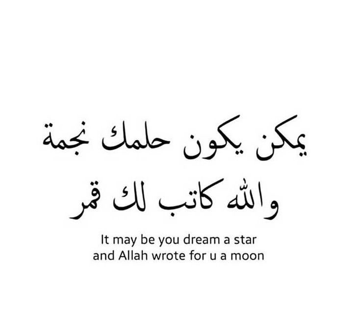 an arabic quote with the words, it may be you dream a star and person wrote for