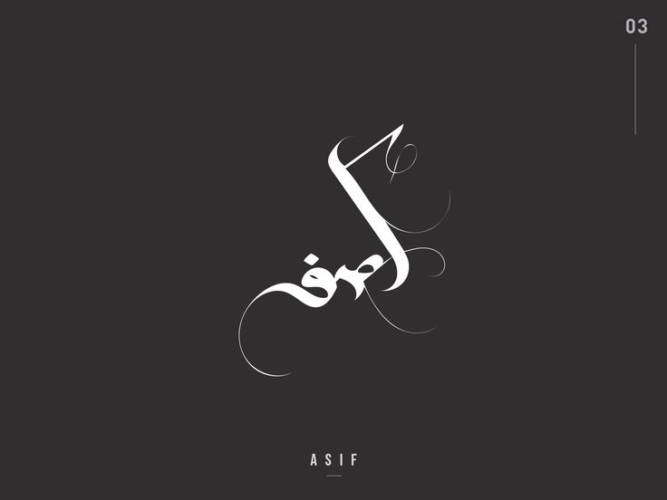 an arabic calligraphy font with the word asif