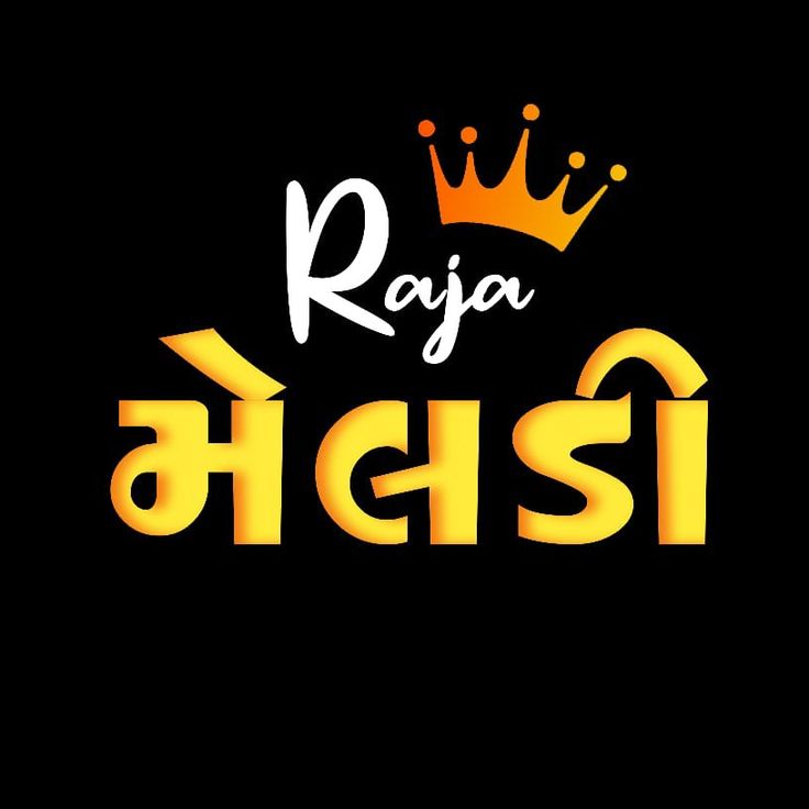 the word roja is written in yellow and black with a crown on it's head