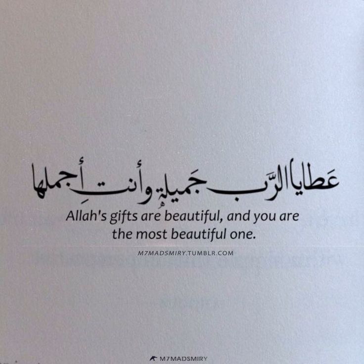 an arabic quote on white paper with black writing in english and arabic script, all gifts are beautiful, and you are the most beautiful one