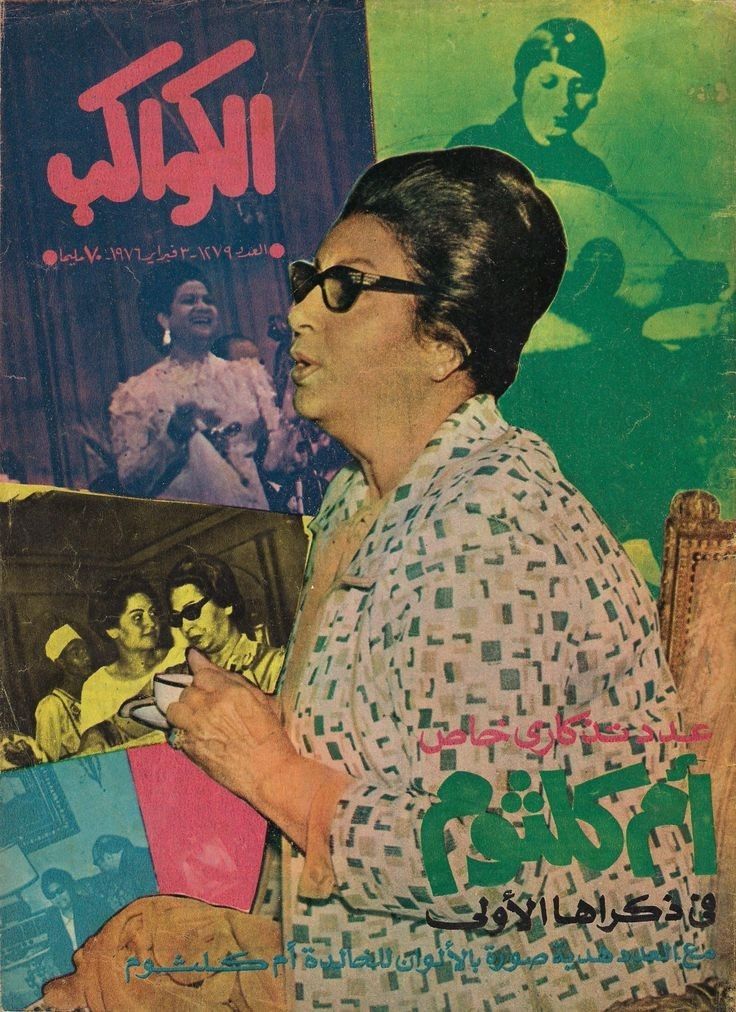 Egyptian poster umm kulthum 1967 Arabic Vintage Poster, Arab Poster, Arabic Posters, Egyptian Poster, Vintage Egypt, Arab Culture, Vintage Poster Design, Arabic Design, Grooming Tips