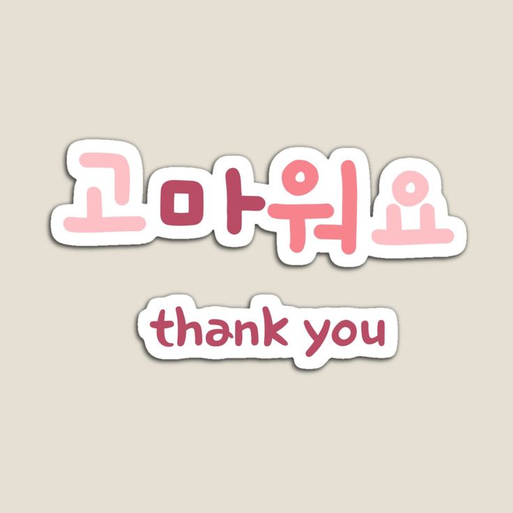 the words thank you are in korean and english on a white background with pink lettering