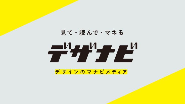 デザインをマネして学ぶブログ｜デザナビ