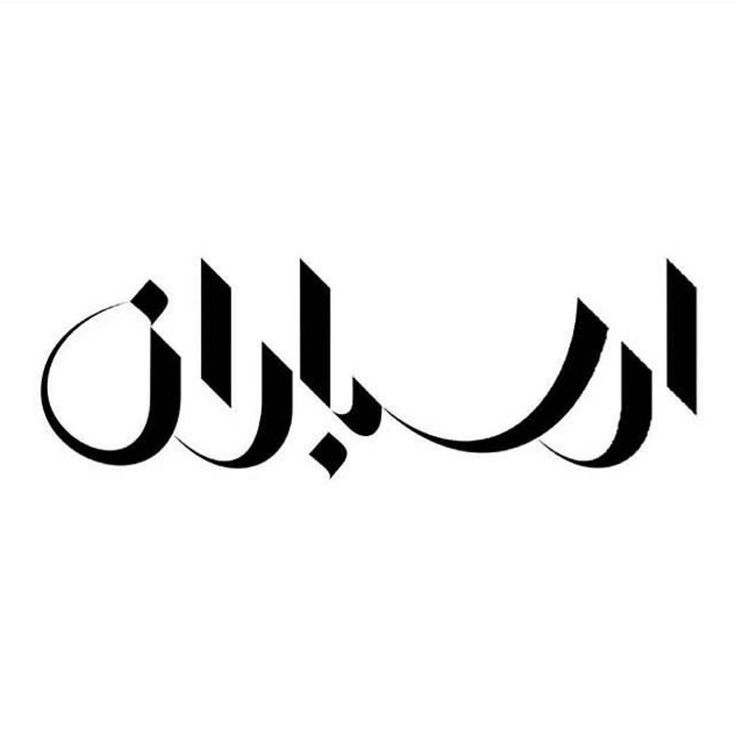 arabic calligraphy in black and white, with the word'alu'written below it