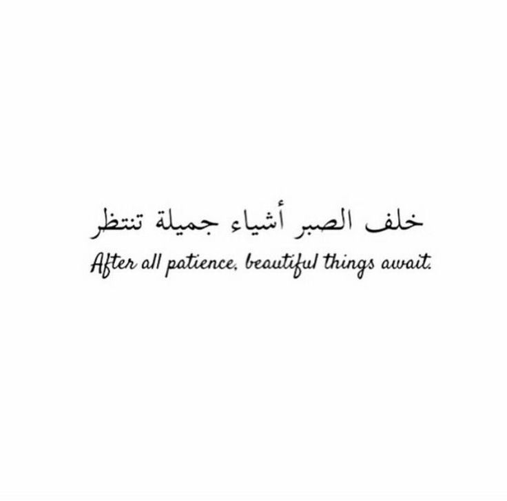 an arabic quote with the words after all, beauty things await