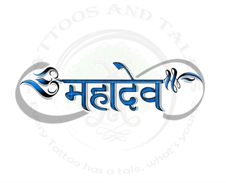 Mahadev Calligraphy, Mahadev Name Tattoo, Mahadev Name, Wallpaper Om, Mahadev Trishul, Mahakal Tattoo, Om Trishul Tattoo, Tattooed Couples Photography, Png Tattoo