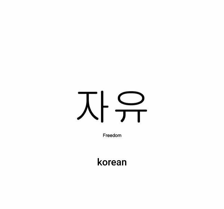 Korean Letters Aesthetic, Aesthetic Korean Words, Cute Korean Words, Word Aesthetic, Letters Aesthetic, Korea Tattoo, Learning Korean Grammar, Korean Text, Korean Word