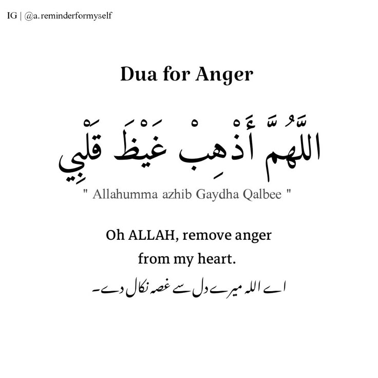 an arabic text with the words dua for anger