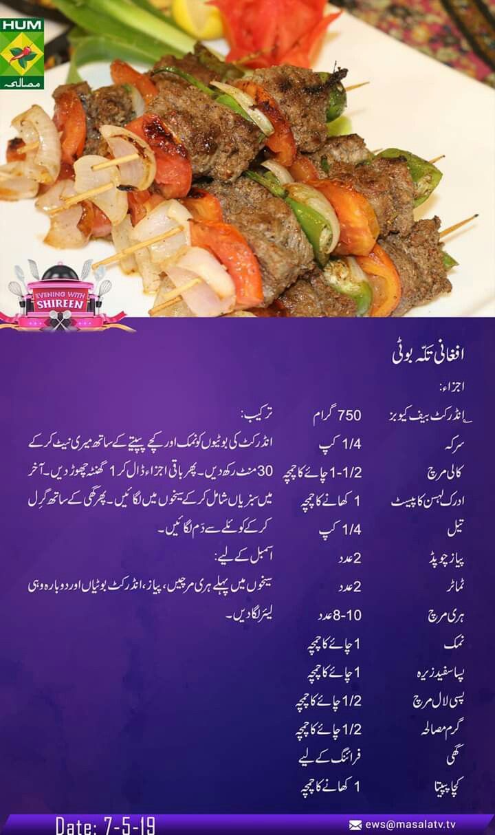 Tikka Boti Recipe, Beef Tikka, Pakistani Chicken Recipes, Cooking Pics, Seekh Kebab Recipes, Seekh Kebabs, Desi Recipes, Chicken Starter Recipes, Urdu Recipe