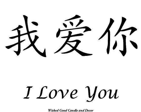 i love you written in chinese characters