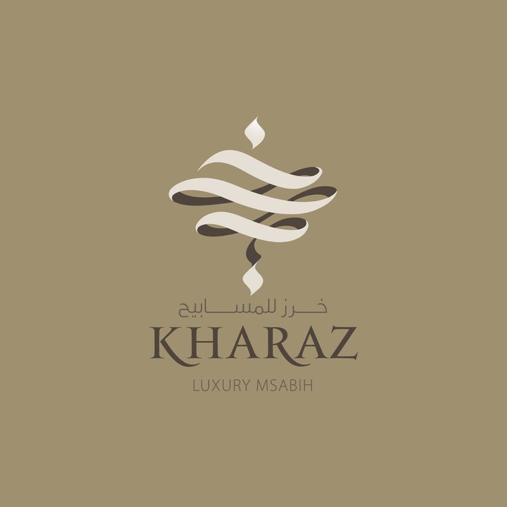 the logo for kharaz luxury masah, which is designed in arabic and english