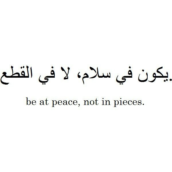 an arabic quote with the words,'be at peace, not in pieces '