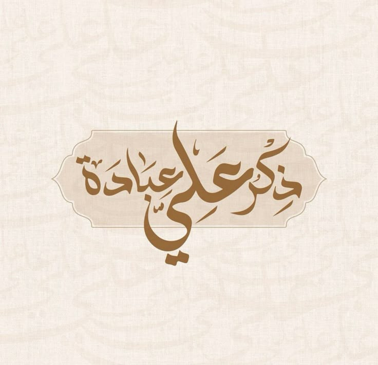 an arabic calligraphy in brown and white