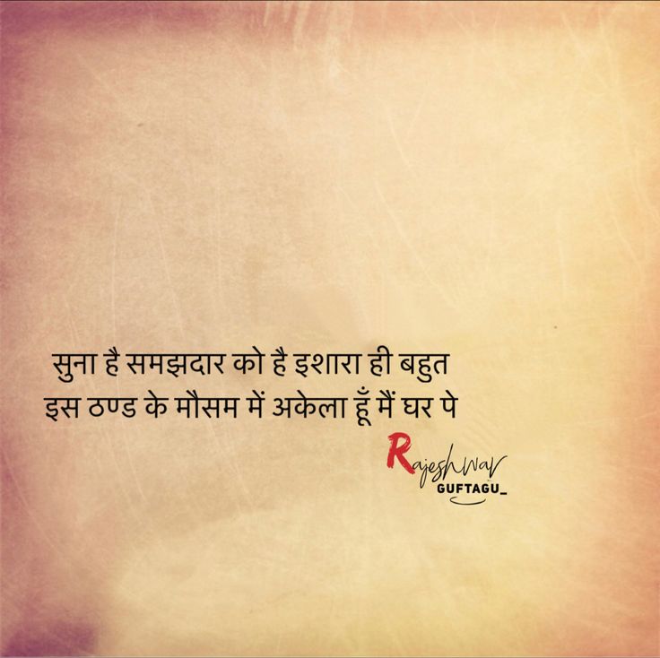 Ghamandi Quote In Hindi, December Shayari, December Quotes, English Phrases Idioms, Shyari Quotes, Sufi Quotes, Hindi Shayari Love, Love Quotes In Hindi, Mixed Feelings Quotes