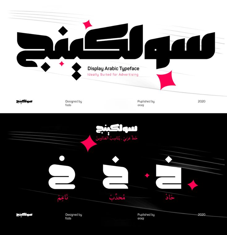 two different types of arabic writing on black and white paper with pink stars in the middle