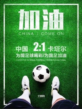 the poster for china i come on, featuring a soccer ball and two people's feet