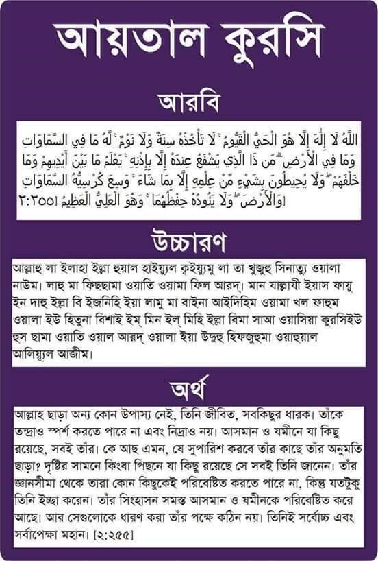 ayatul kursi bangla - Google Search Quranic Ayat, Bangla Quran, Prayer Quotes Positive, Islamic Life, Surah Fatiha, Ramadan Wishes, Good Morning Life Quotes, Ayatul Kursi, Good Morning Beautiful Quotes