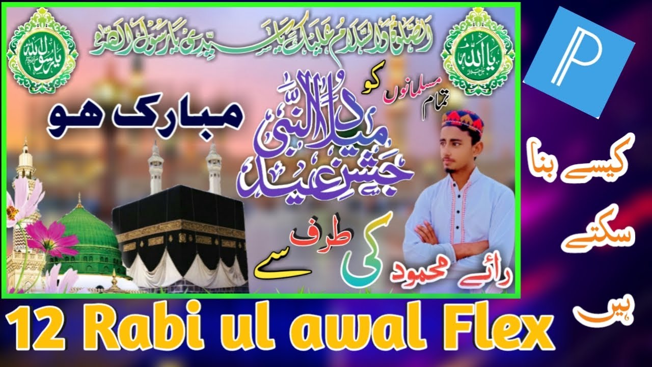 How to make 12 Rabi ul awal flex | 12 rabi ul awal ki flex kesy bnain -  YouTube