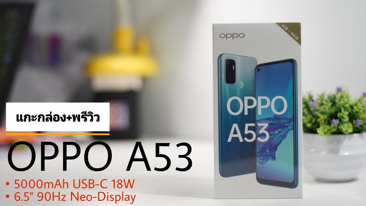 OPPO A53 แกะกล่อง+พรีวิว รุ่นใหม่! หน้าจอ 90Hz , แบต 5000mAh ชาร์จเร็ว