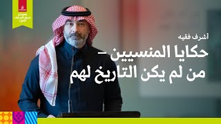 حكايا المنسيين – من لم يكن التاريخ لهم