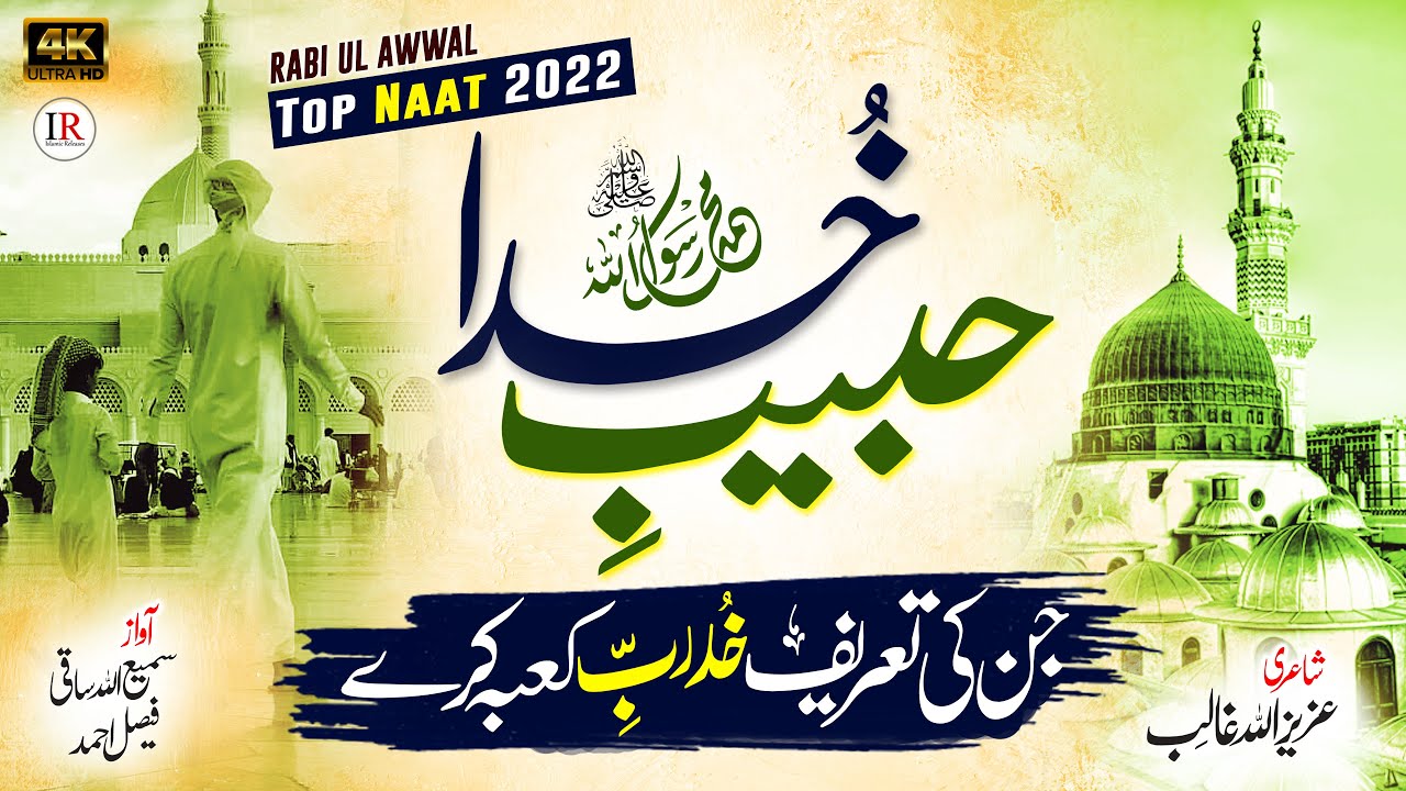 Rabi ul Awal Naat 2022 - Habeeb E Khuda | Naat E Rasool ﷺ - New Naat 2022 -  Islamic Releases - YouTube