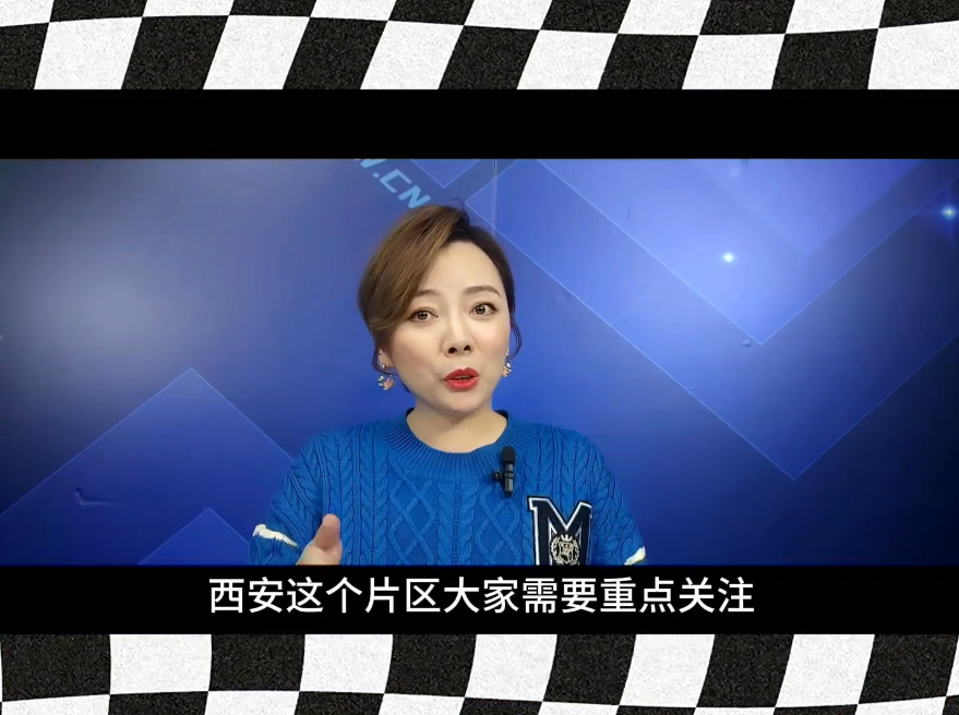 西安这几个片区大家需要重点关注啦！