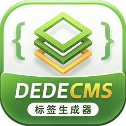 Dedecms标签生成器