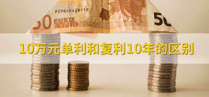10萬元單利和復利10年的區別